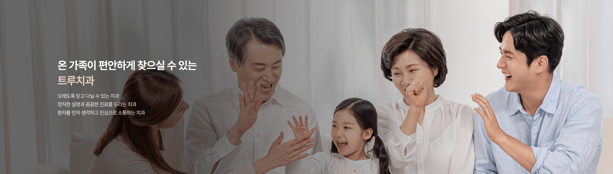 온가족의 시간을 함께하는 치과