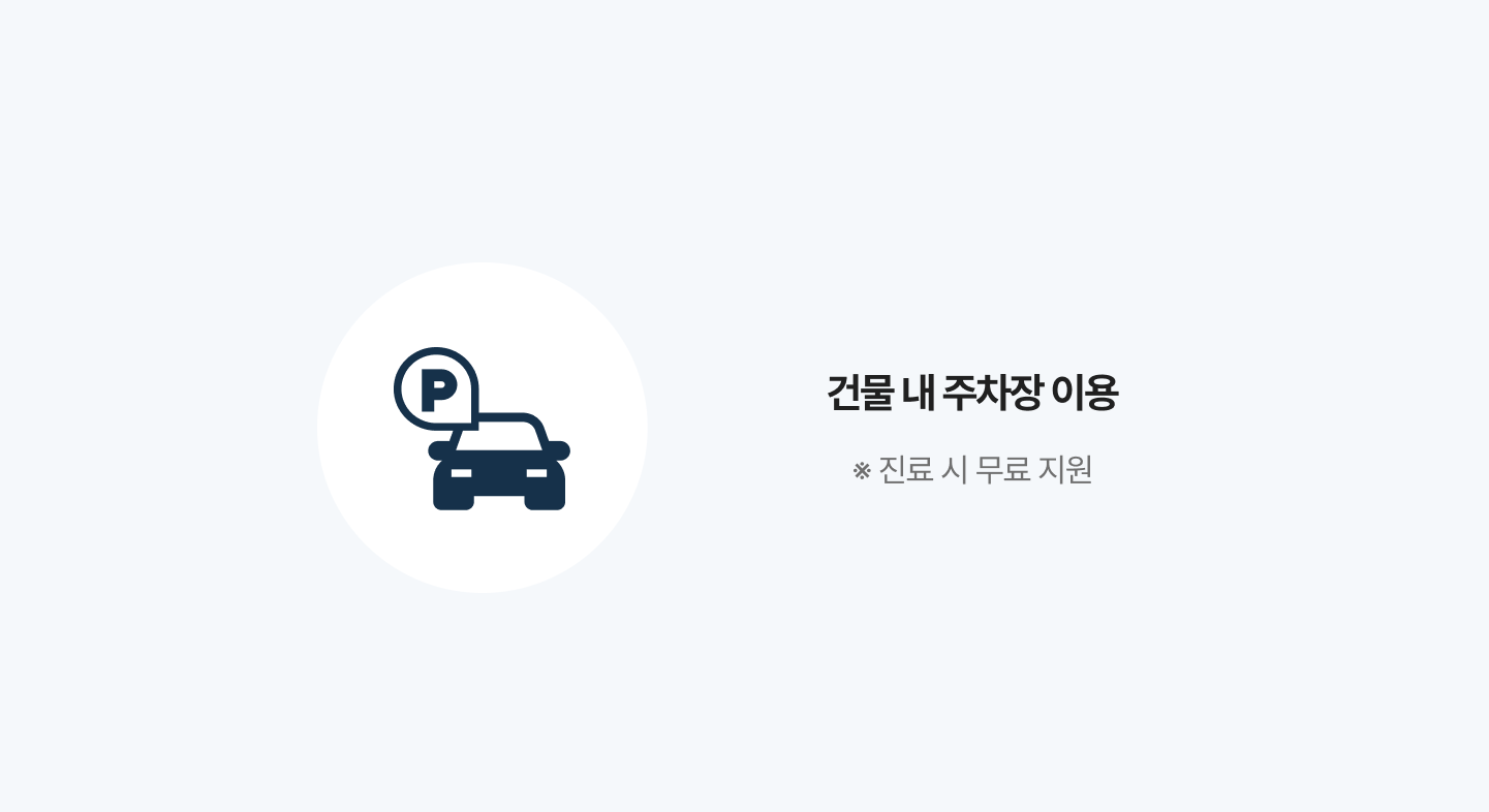 건물 내 주차장 이용 ※ 진료 시 무료 지원