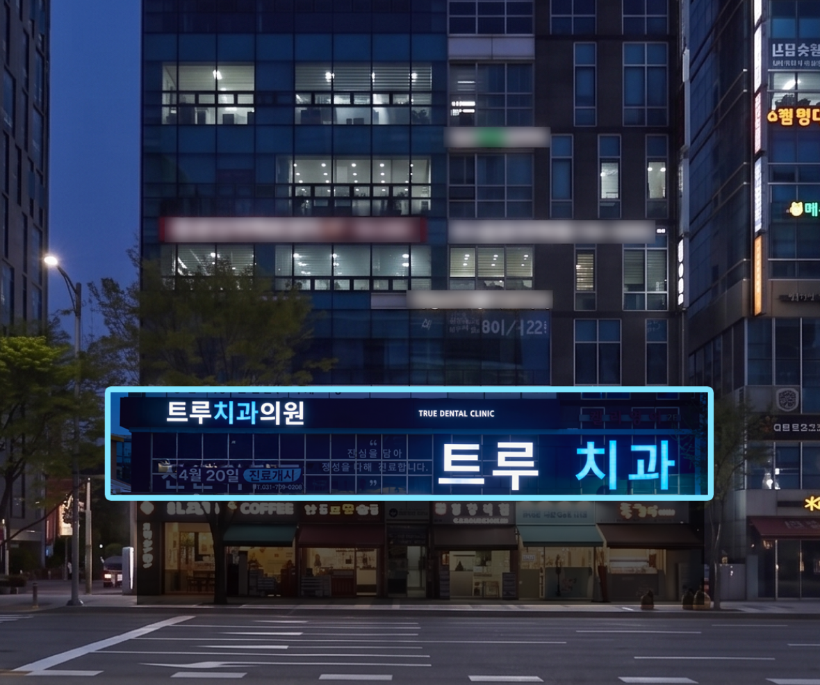 가정동 대형규모 치과